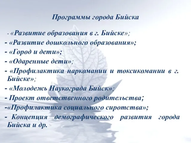 - «Развитие образования в г. Бийске»; «Развитие дошкольного образования»; «Город и дети»;