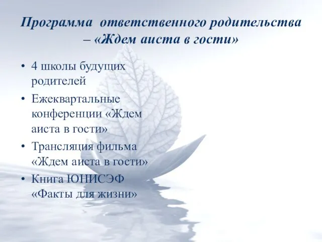 Программа ответственного родительства – «Ждем аиста в гости» 4 школы будущих родителей