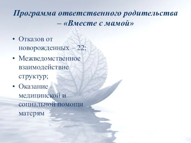 Программа ответственного родительства – «Вместе с мамой» Отказов от новорожденных – 22;