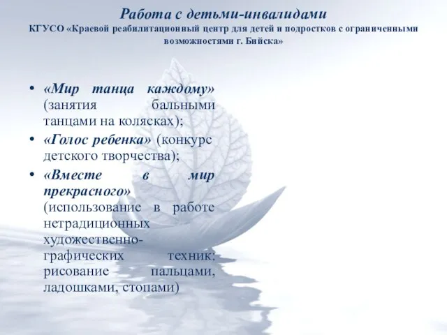 Работа с детьми-инвалидами КГУСО «Краевой реабилитационный центр для детей и подростков с