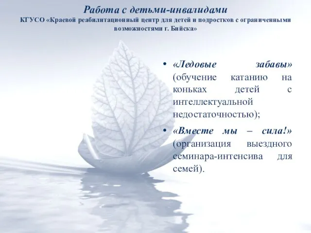 Работа с детьми-инвалидами КГУСО «Краевой реабилитационный центр для детей и подростков с