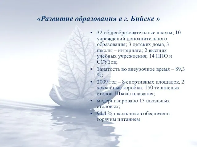 «Развитие образования в г. Бийске » 32 общеобразовательные школы; 10 учреждений дополнительного