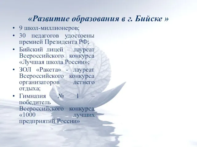 «Развитие образования в г. Бийске » 9 школ-миллионеров; 30 педагогов удостоены премией