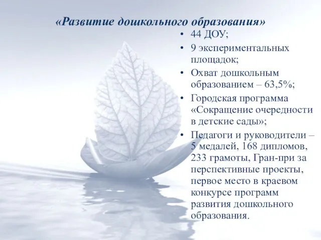 «Развитие дошкольного образования» 44 ДОУ; 9 экспериментальных площадок; Охват дошкольным образованием –