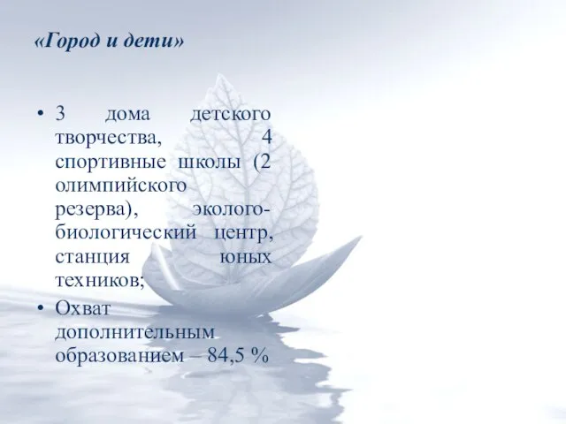 «Город и дети» 3 дома детского творчества, 4 спортивные школы (2 олимпийского