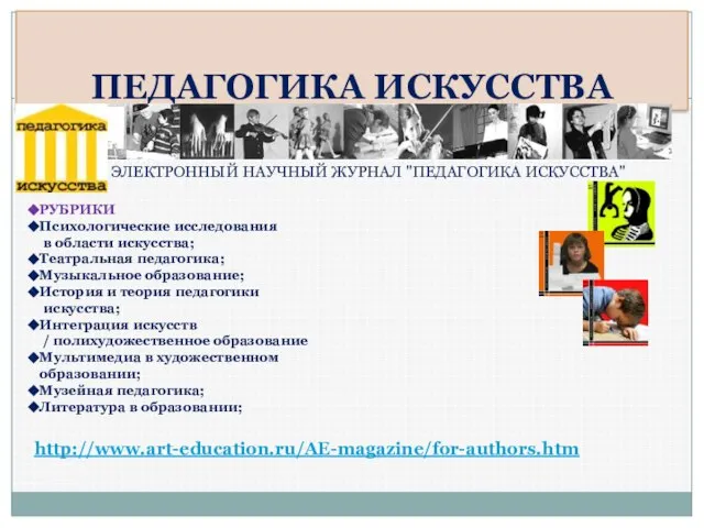 ПЕДАГОГИКА ИСКУССТВА ЭЛЕКТРОННЫЙ НАУЧНЫЙ ЖУРНАЛ "ПЕДАГОГИКА ИСКУССТВА" РУБРИКИ Психологические исследования в области