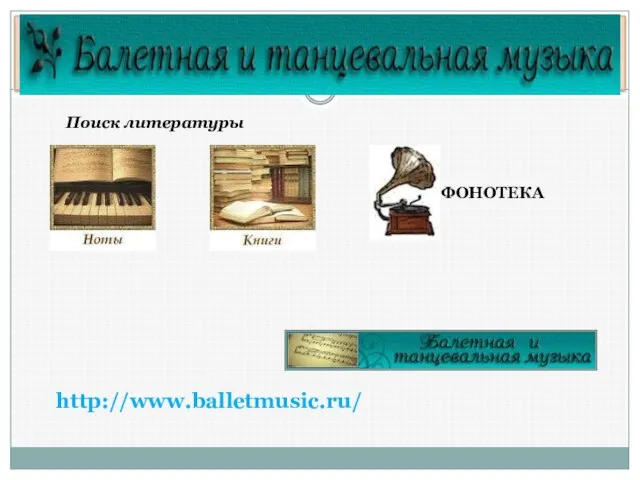 http://www.balletmusic.ru/ Поиск литературы ФОНОТЕКА