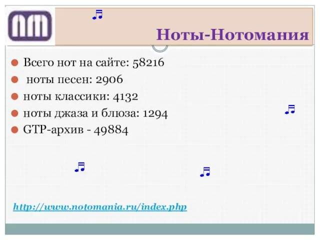 Ноты-Нотомания Всего нот на сайте: 58216 ноты песен: 2906 ноты классики: 4132