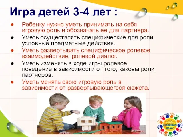 Игра детей 3-4 лет : Ребенку нужно уметь принимать на себя игровую