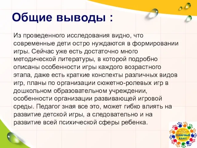 Общие выводы : Из проведенного исследования видно, что современные дети остро нуждаются