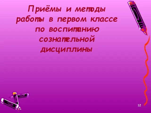 Приёмы и методы работы в первом классе по воспитанию сознательной дисциплины