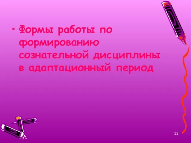 Формы работы по формированию сознательной дисциплины в адаптационный период