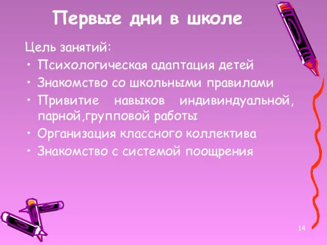 Первые дни в школе Цель занятий: Психологическая адаптация детей Знакомство со школьными