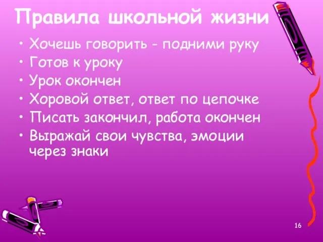 Правила школьной жизни Хочешь говорить - подними руку Готов к уроку Урок