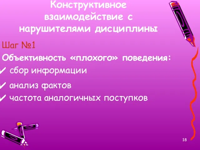 Конструктивное взаимодействие с нарушителями дисциплины Шаг №1 Объективность «плохого» поведения: сбор информации