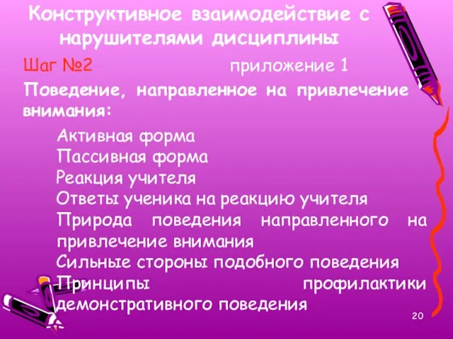 Конструктивное взаимодействие с нарушителями дисциплины Шаг №2 приложение 1 Поведение, направленное на