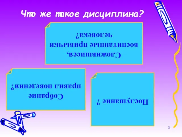 Послушание ? Что же такое дисциплина? Собрание правил поведения? Сложившиеся, воспитанные привычки человека?