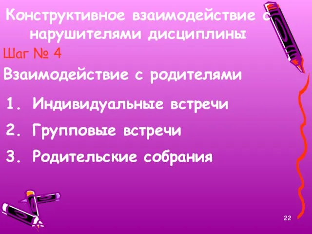 Конструктивное взаимодействие с нарушителями дисциплины Шаг № 4 Взаимодействие с родителями Индивидуальные