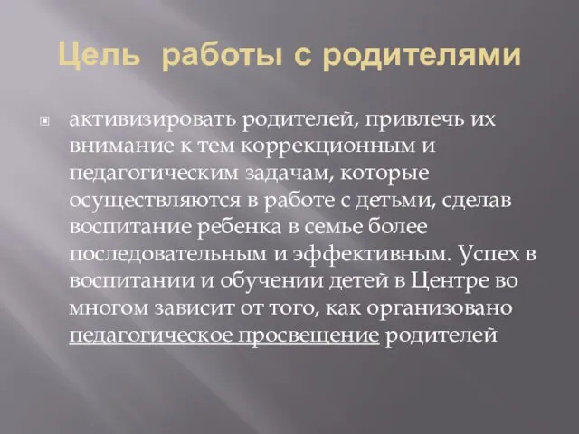 Цель работы с родителями активизировать родителей, привлечь их внимание к тем коррекционным