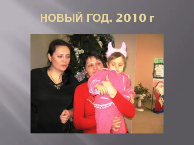 НОВЫЙ ГОД. 2010 г