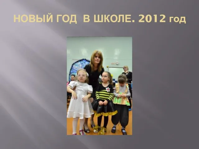 НОВЫЙ ГОД В ШКОЛЕ. 2012 год