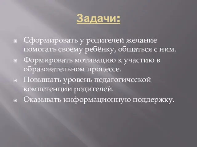 Задачи: Сформировать у родителей желание помогать своему ребёнку, общаться с ним. Формировать