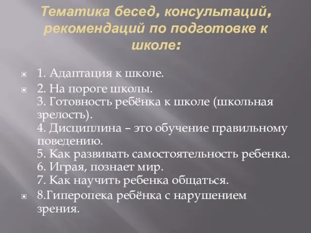 Тематика бесед, консультаций, рекомендаций по подготовке к школе: 1. Адаптация к школе.