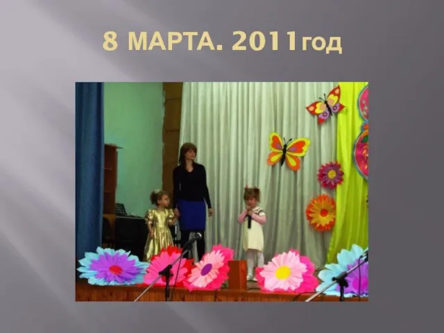 8 МАРТА. 2011год