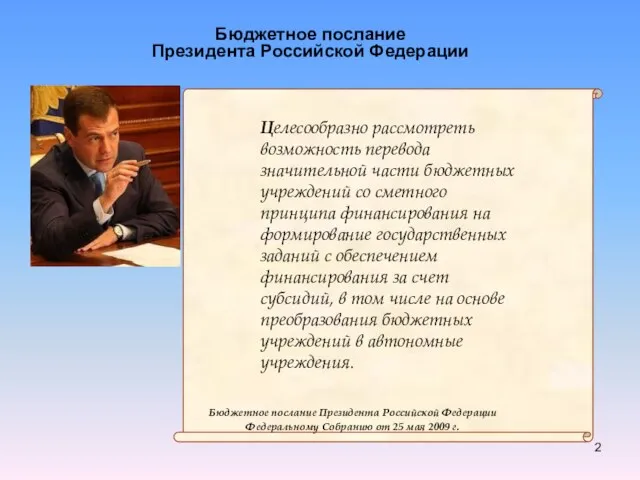 Бюджетное послание Президента Российской Федерации Целесообразно рассмотреть возможность перевода значительной части бюджетных