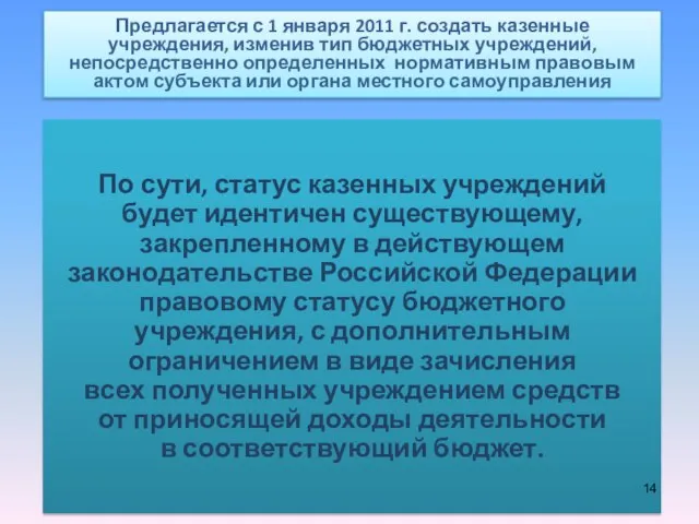 По сути, статус казенных учреждений будет идентичен существующему, закрепленному в действующем законодательстве