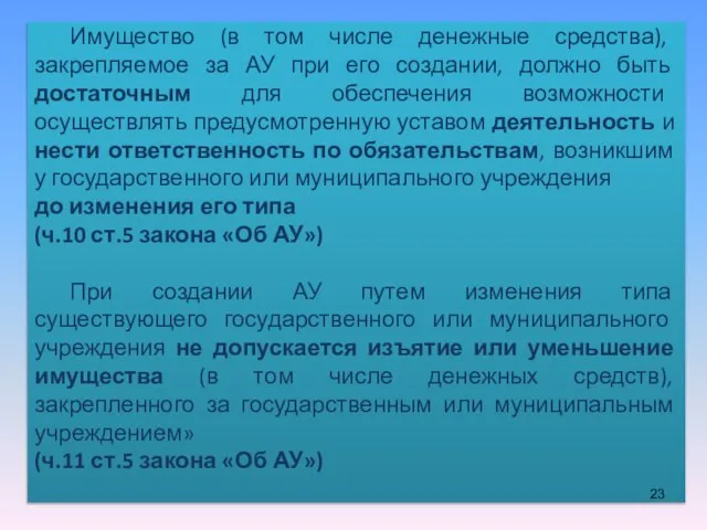 Имущество (в том числе денежные средства), закрепляемое за АУ при его создании,