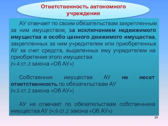 АУ отвечает по своим обязательствам закрепленным за ним имуществом, за исключением недвижимого