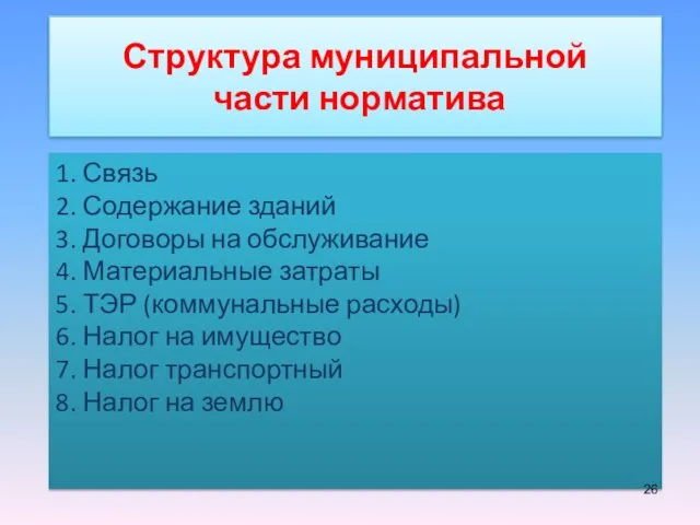 1. Связь 2. Содержание зданий 3. Договоры на обслуживание 4. Материальные затраты