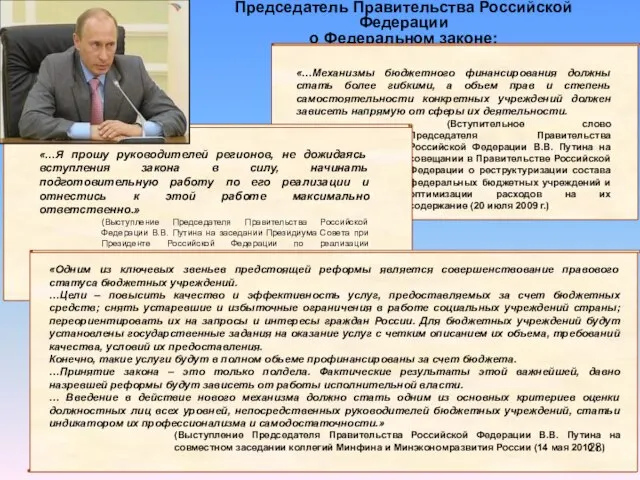 Председатель Правительства Российской Федерации о Федеральном законе: «…Механизмы бюджетного финансирования должны стать