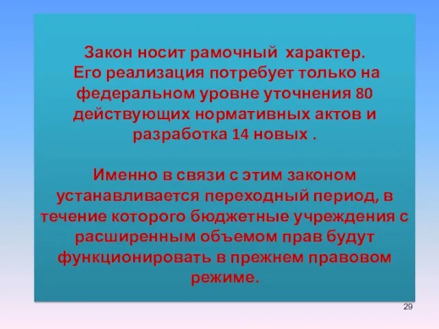 Закон носит рамочный характер. Его реализация потребует только на федеральном уровне уточнения