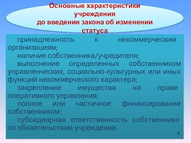 принадлежность к некоммерческим организациям; наличие собственника/учредителя; выполнение определенных собственником управленческих, социально-культурных или