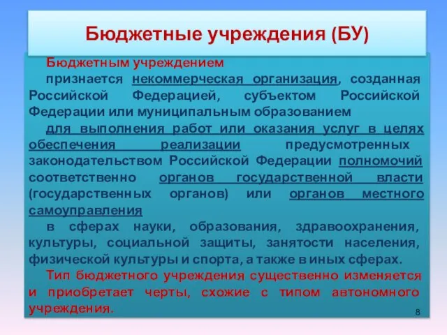 Бюджетным учреждением признается некоммерческая организация, созданная Российской Федерацией, субъектом Российской Федерации или