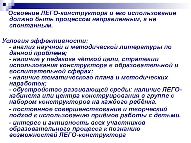 Освоение ЛЕГО-конструктора и его использование должно быть процессом направленным, а не спонтанным.