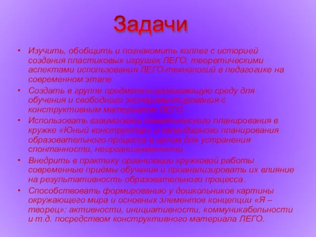 Изучить, обобщить и познакомить коллег с историей создания пластиковых игрушек ЛЕГО; теоретическими