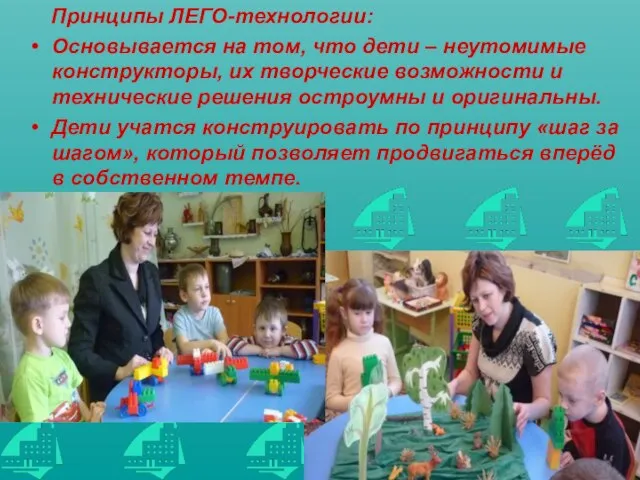 Принципы ЛЕГО-технологии: Основывается на том, что дети – неутомимые конструкторы, их творческие