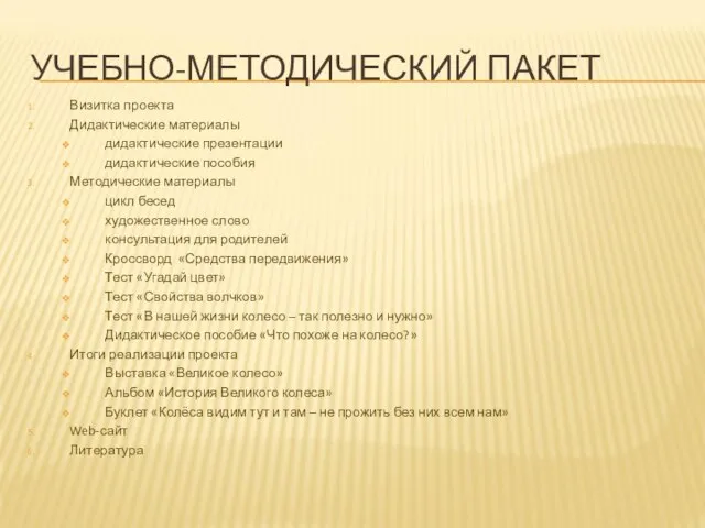 УЧЕБНО-МЕТОДИЧЕСКИЙ ПАКЕТ Визитка проекта Дидактические материалы дидактические презентации дидактические пособия Методические материалы