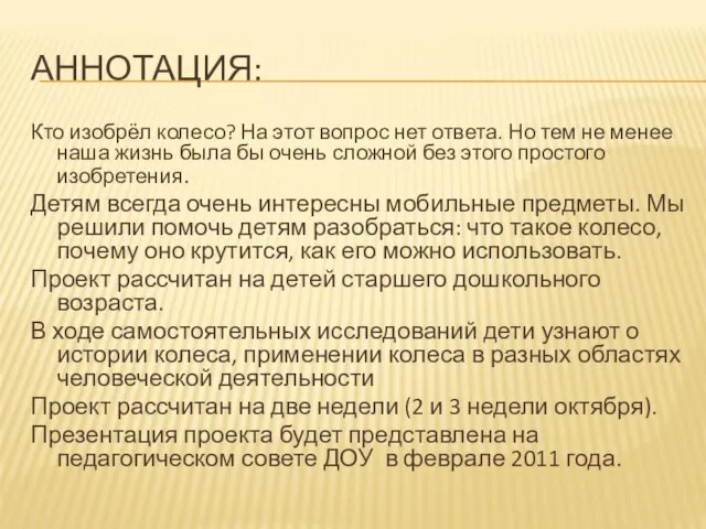 АННОТАЦИЯ: Кто изобрёл колесо? На этот вопрос нет ответа. Но тем не