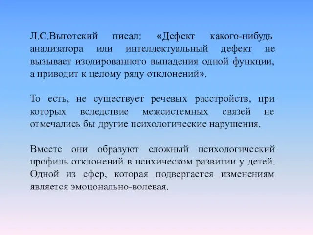 Л.С.Выготский писал: «Дефект какого-нибудь анализатора или интеллектуальный дефект не вызывает изолированного выпадения