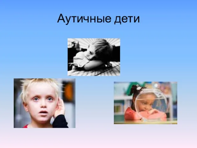 Аутичные дети