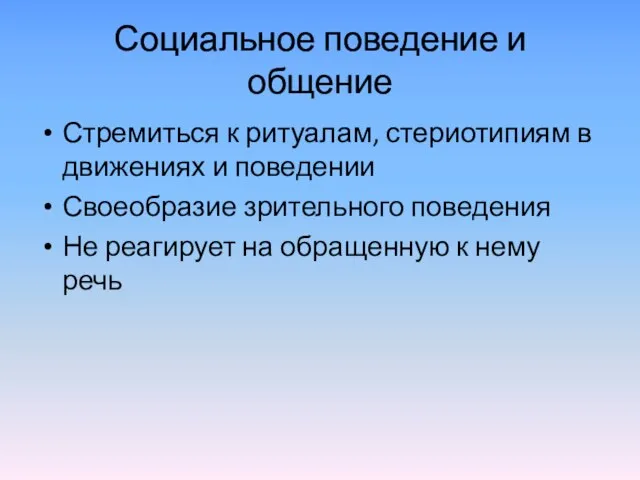 Социальное поведение и общение Стремиться к ритуалам, стериотипиям в движениях и поведении