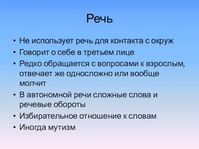 Речь Не использует речь для контакта с окруж Говорит о себе в