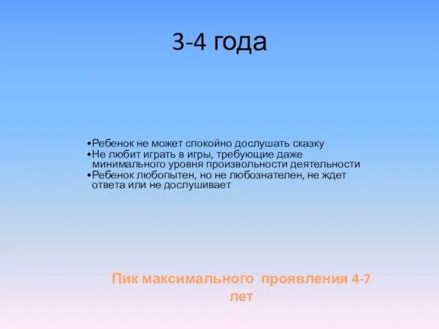 3-4 года Ребенок не может спокойно дослушать сказку Не любит играть в