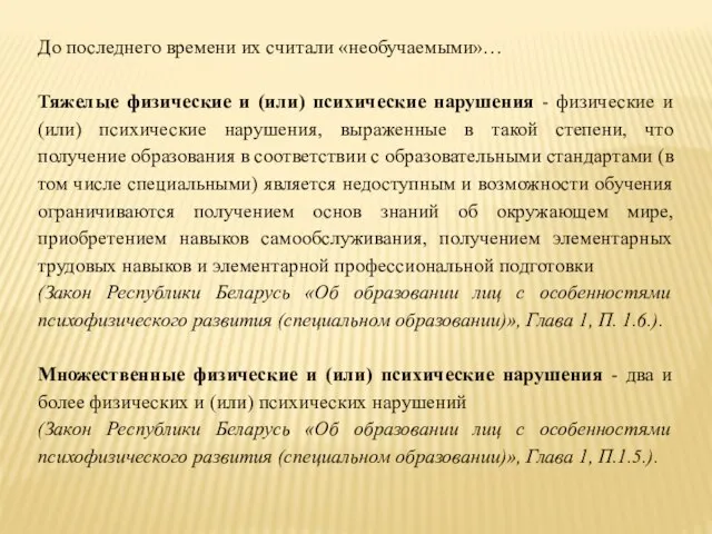 До последнего времени их считали «необучаемыми»… Тяжелые физические и (или) психические нарушения