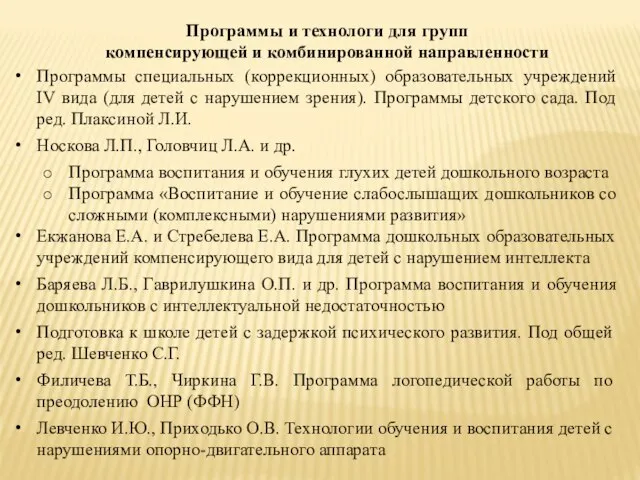 Программы специальных (коррекционных) образовательных учреждений IV вида (для детей с нарушением зрения).