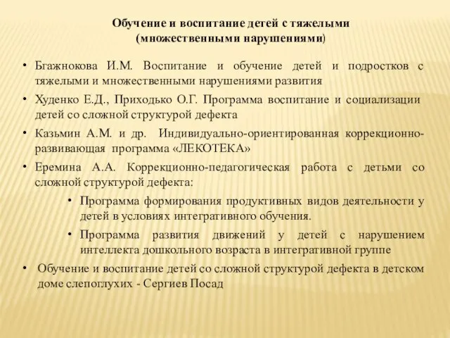 Бгажнокова И.М. Воспитание и обучение детей и подростков с тяжелыми и множественными